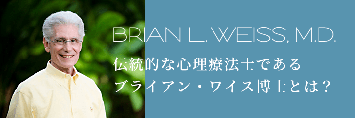 伝統的な心理療法士であるブライアン・ワイス博士とは?